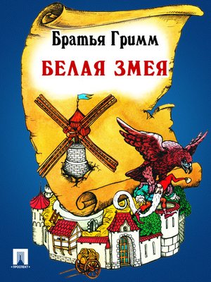 cover image of Белая змея